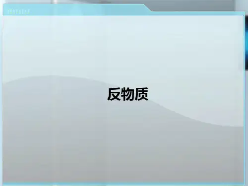 02-第七讲 反物质