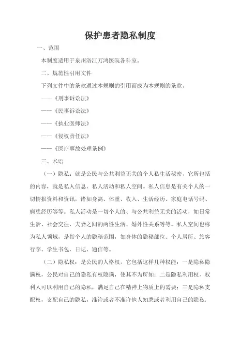 保护患者隐私制度