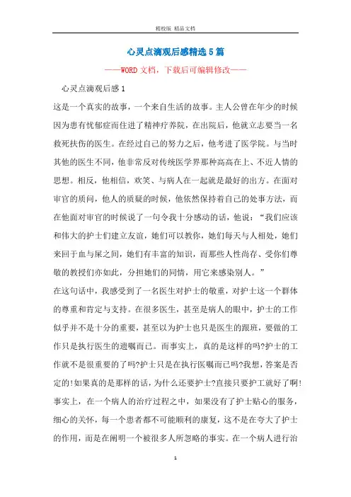 心灵点滴观后感精选5篇