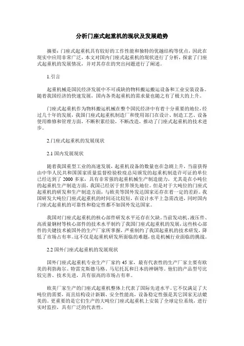 分析门座式起重机的现状及发展趋势