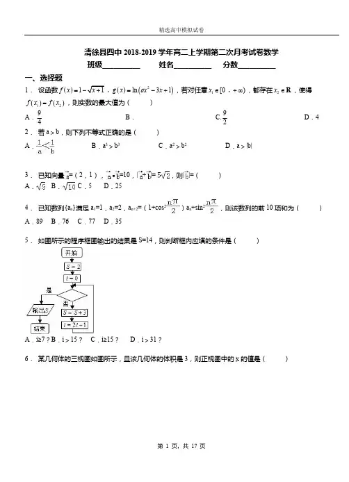 清徐县四中2018-2019学年高二上学期第二次月考试卷数学
