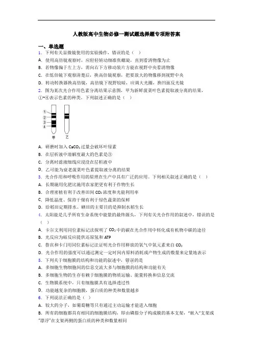 人教版高中生物必修一测试题选择题专项附答案