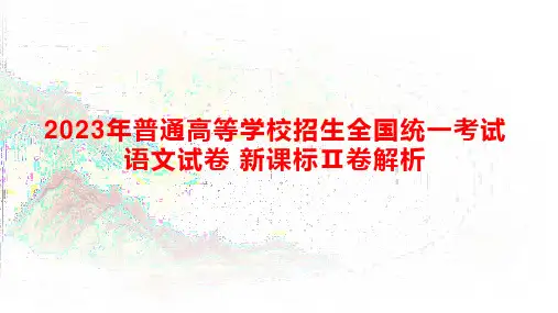 2024年高考备考：2023年高考语文新高考Ⅱ卷解析