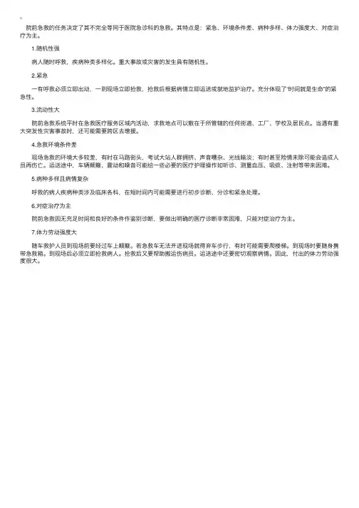 院前急救的工作特点