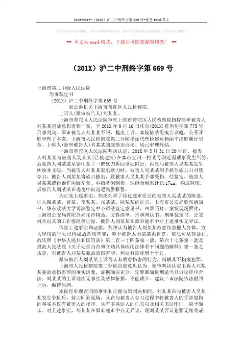 2018-2019-(201X)沪二中刑终字第669号-优秀word范文 (2页)