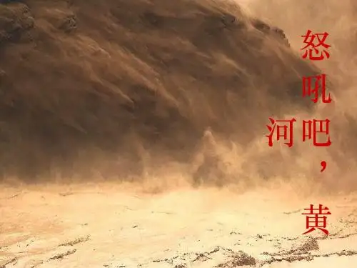 小学语文S版六年级19课怒吼吧黄河PPT课件