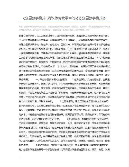 分层教学模式 [浅议体育教学中的动态分层教学模式]