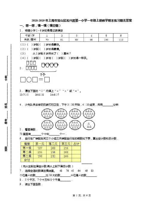 2018-2019年上海市宝山区淞兴路第一小学一年级上册数学期末练习题无答案