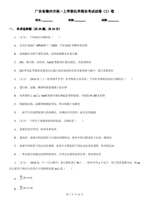 广东省梅州市高一上学期化学期末考试试卷(I)卷