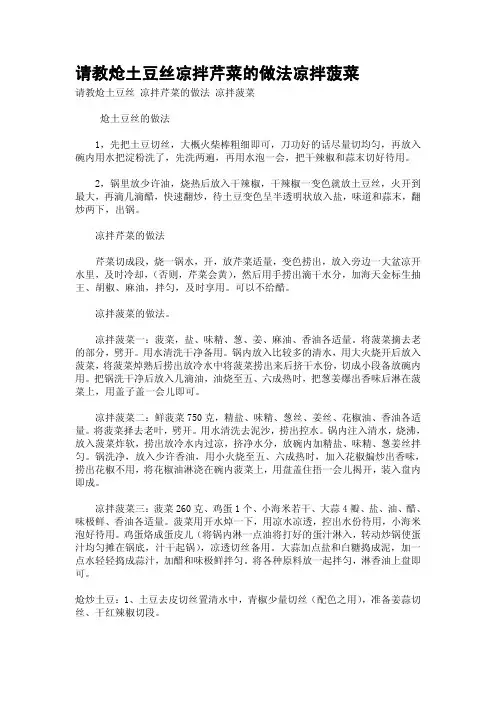 请教炝土豆丝凉拌芹菜的做法凉拌菠菜