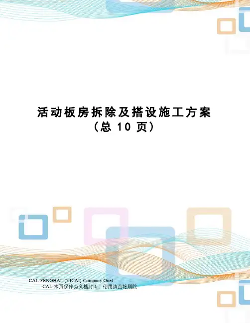 活动板房拆除及搭设施工方案