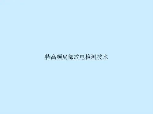 特高频局部放电检测技术