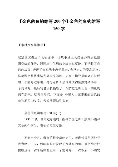 【金色的鱼钩缩写200字】金色的鱼钩缩写150字