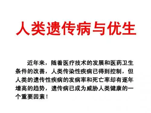 生物：5.3《人类遗传病与优生》 课件(新人教版必修2)