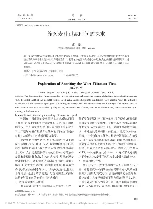 缩短麦汁过滤时间的探求