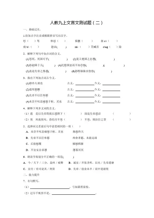 《文言文完全解读》人教版九年级语文上册测试题二(含答案)