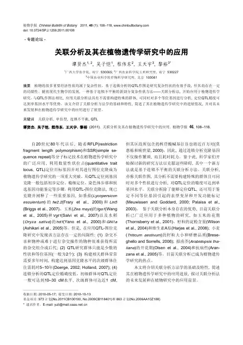 关联分析及其在植物遗传学研究中的应用