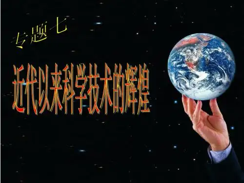 一、近代物理学的奠基人和革命者