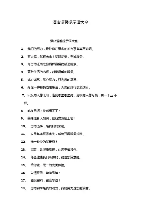 酒店温馨提示语大全