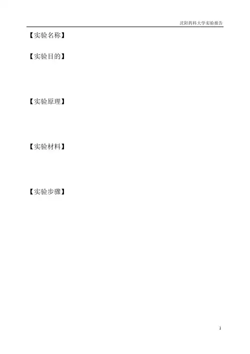 沈阳药科大学实验报告样本