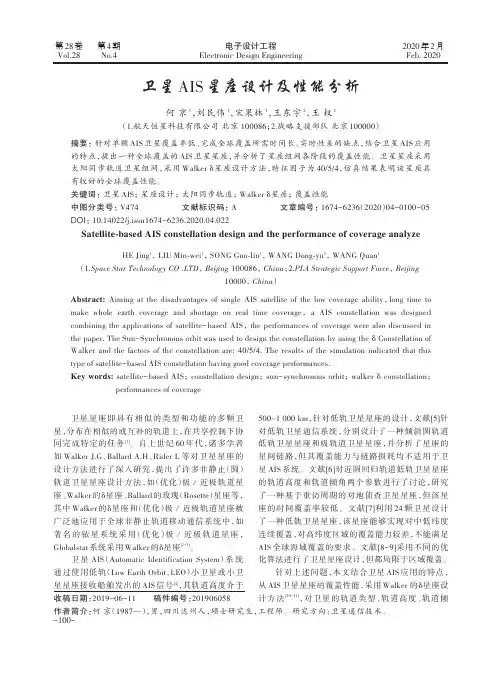 卫星ais星座设计及性能分析