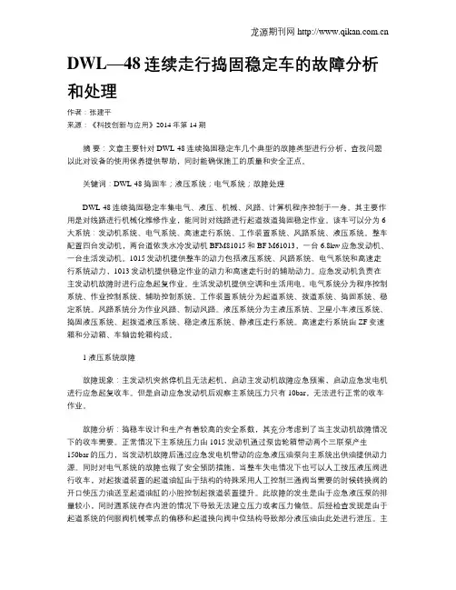 DWL—48连续走行捣固稳定车的故障分析和处理