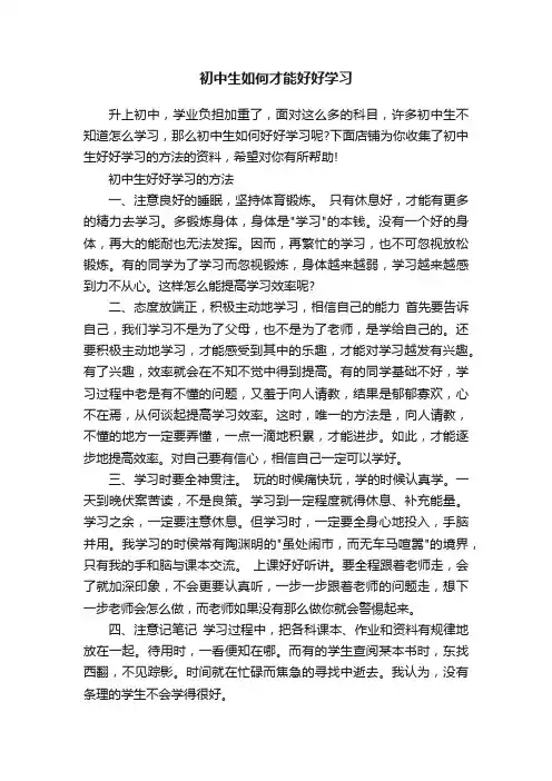 初中生如何才能好好学习