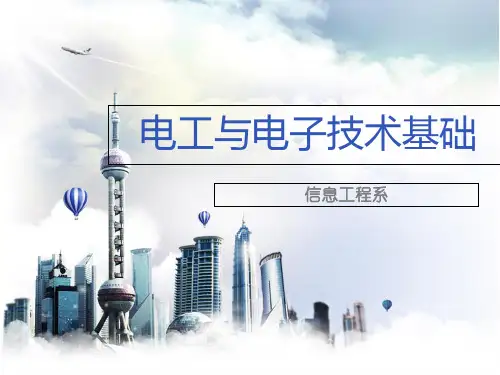 电工与电子技术基础ppt课件