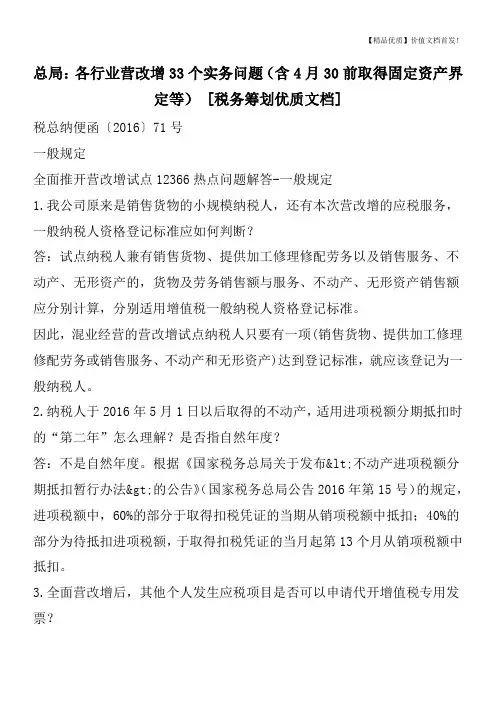 总局：各行业营改增33个实务问题(含4月30前取得固定资产界定等) [税务筹划优质文档]