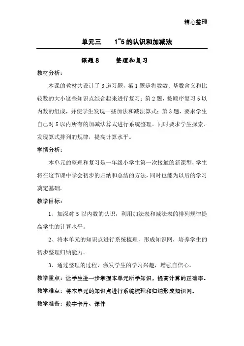 人教版一年级上册数学第三单元《整理和复习》教学设计