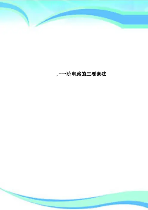 一阶电路的三要素法