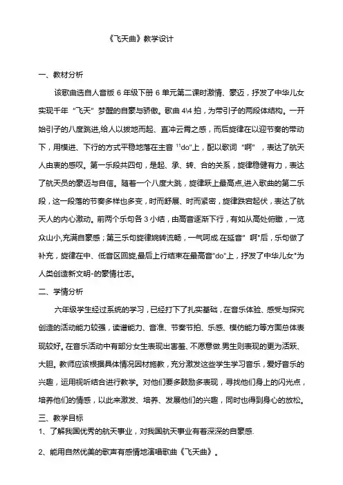 六年级下册6单元2课时《飞天曲》教案