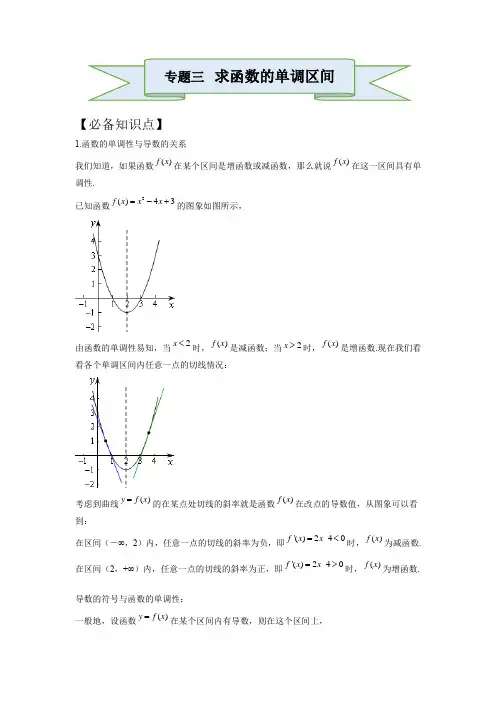 第1章导数及其应用专解3 求函数的单调区间-人教A版高中数学选修2-2专题考点训练(必备知识点)