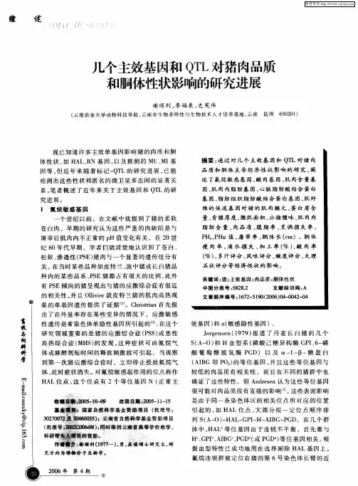 几个主效基因和QTL对猪肉品质和胴体性状影响的研究进展