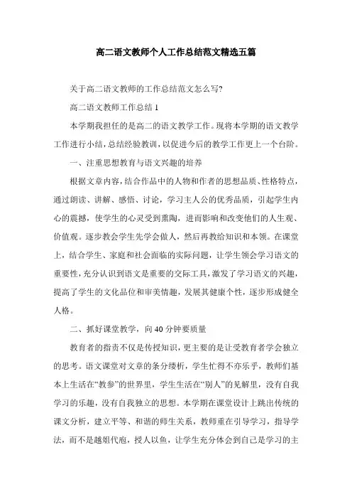 高二语文教师个人工作总结范文精选五篇