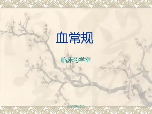 血常规检查版 ppt课件