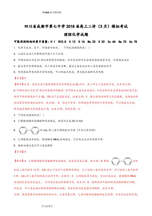 (完整版)四川成都市第七中学2018年高三年级二诊(3月)模拟考试理综化学试题(解析版)