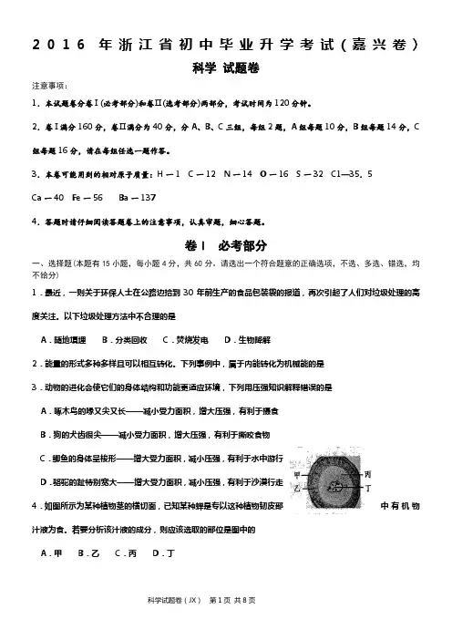 浙江省嘉兴市2016年中考科学试卷(WORD版)