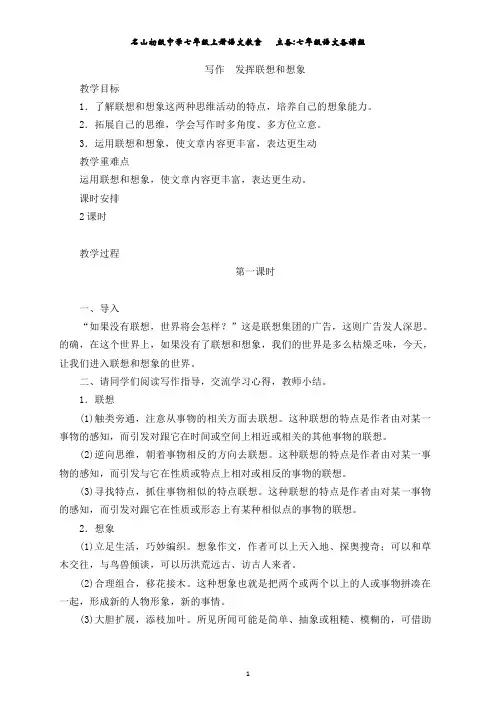 人教版七年级上册(2016)第六单元《写作 发挥联想和想象》教案