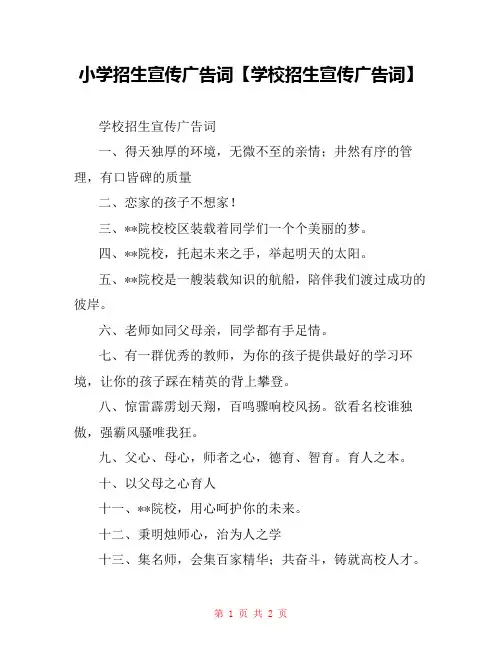 小学招生宣传广告词【学校招生宣传广告词】