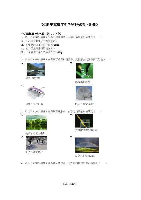 2015年重庆市中考物理试卷(b卷)解析