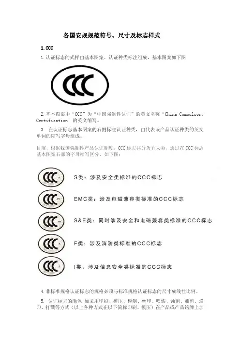 各国安规规范符号,尺寸及标志样式