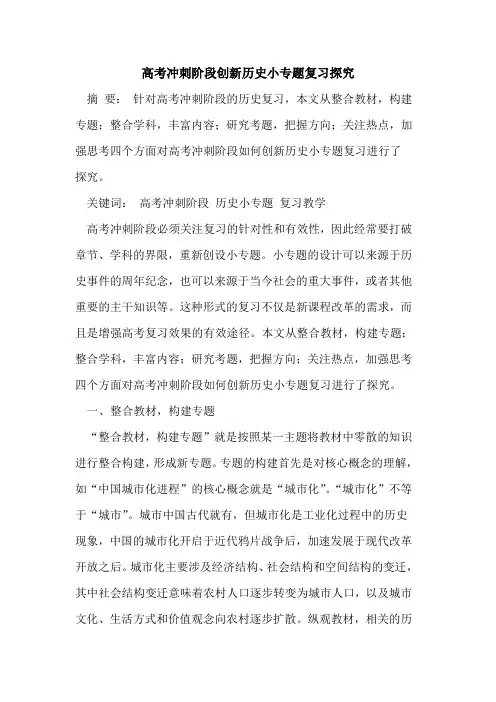 高考冲刺阶段创新历史小专题复习探究