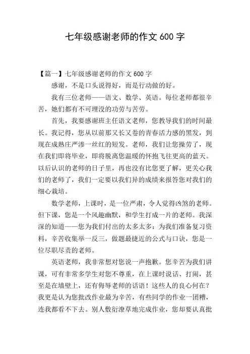 七年级感谢老师的作文600字