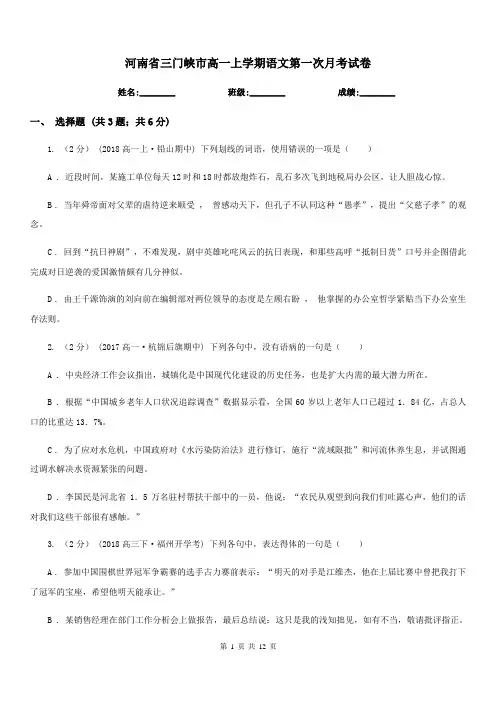 河南省三门峡市高一上学期语文第一次月考试卷