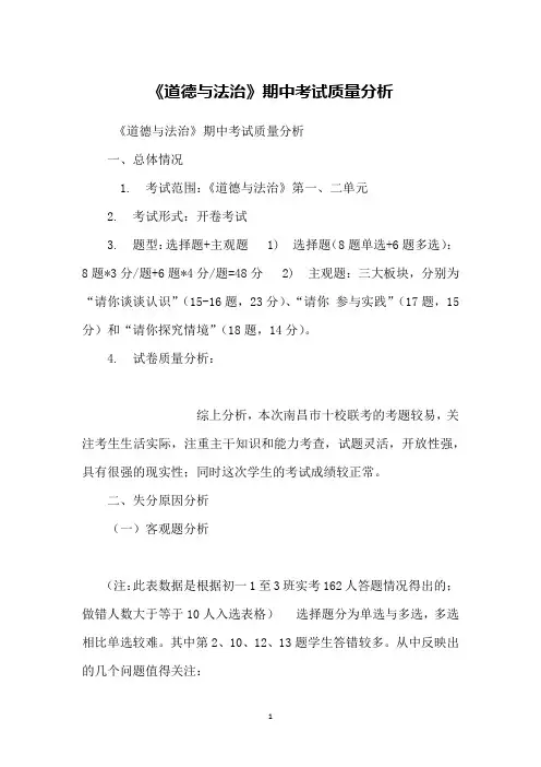《道德与法治》期中考试质量分析