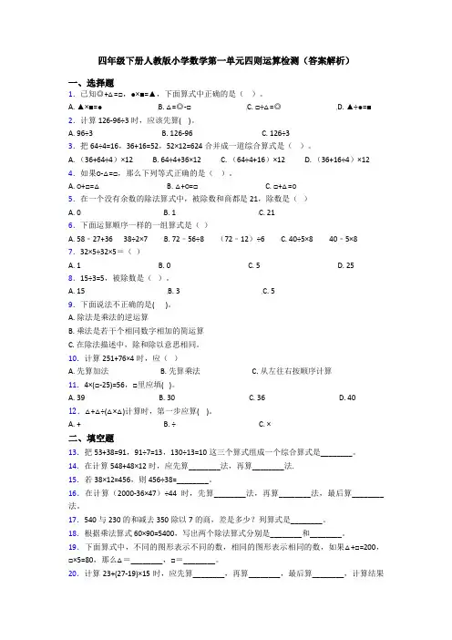 四年级下册人教版小学数学第一单元四则运算检测(答案解析)