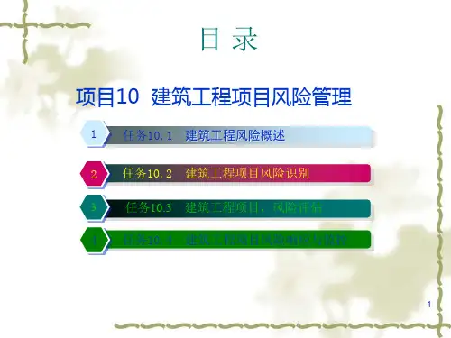 建筑工程项目风险管理的基本概念