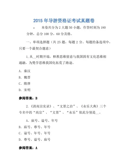 2015年导游资格证考试真题卷(10)