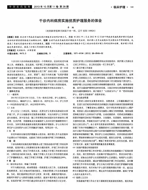 干诊内科病房实施优质护理服务的体会